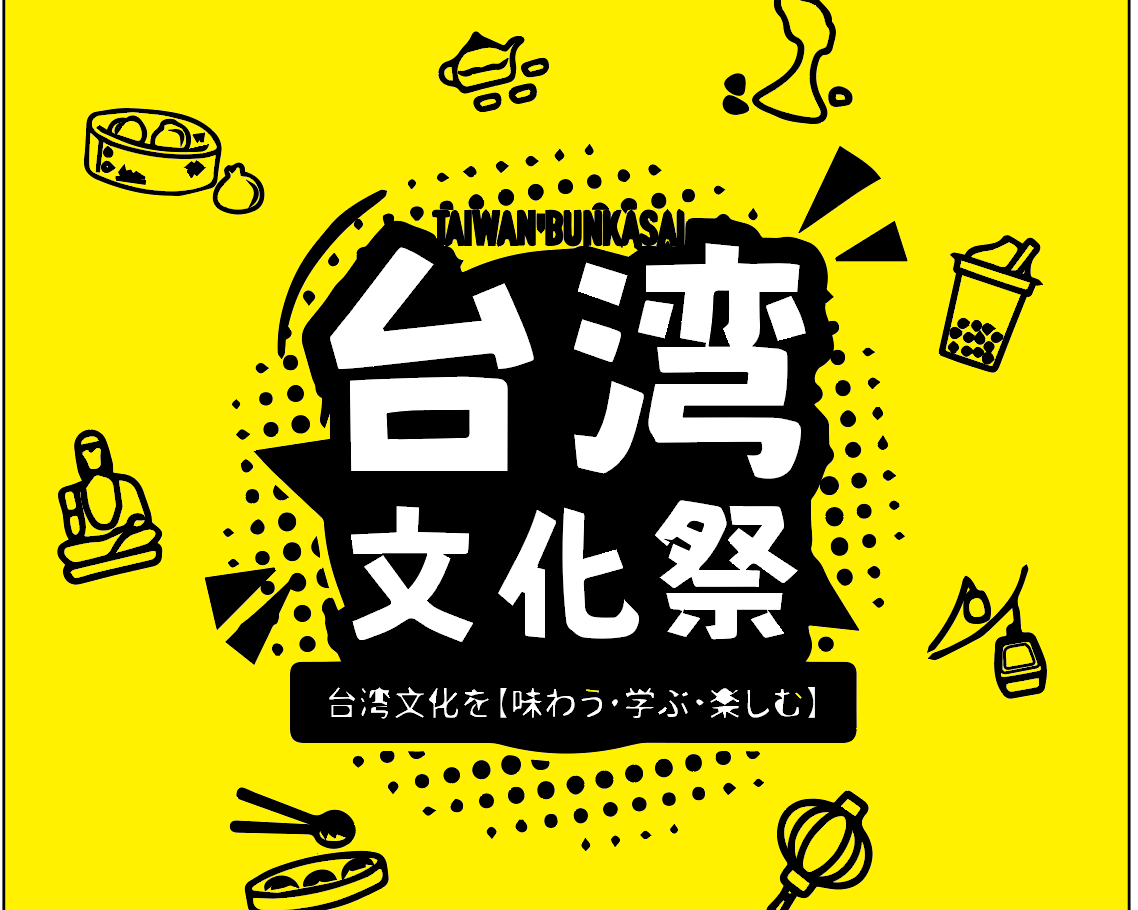 台湾文化祭 2025 中野区 に出店します
