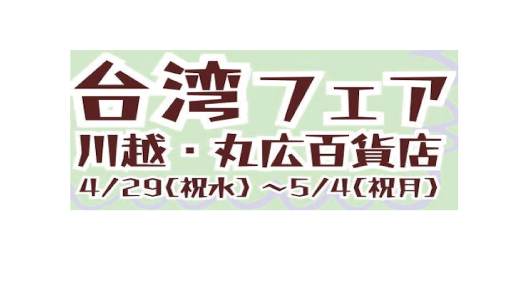 川越・丸広百貨店の台湾フェアに初出店します
