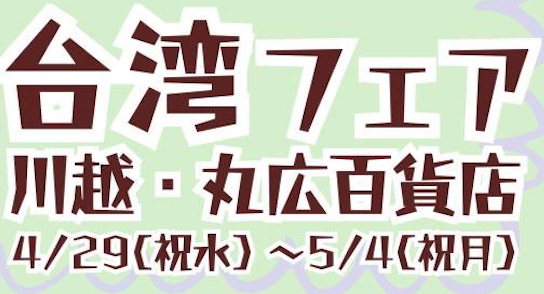川越・丸広百貨店の台湾フェアに初出店します