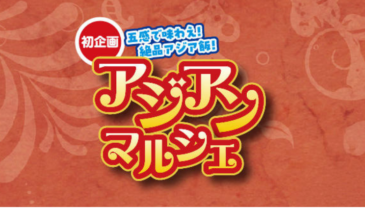 京阪百貨店守口店　アジアンマルシェに出店します
