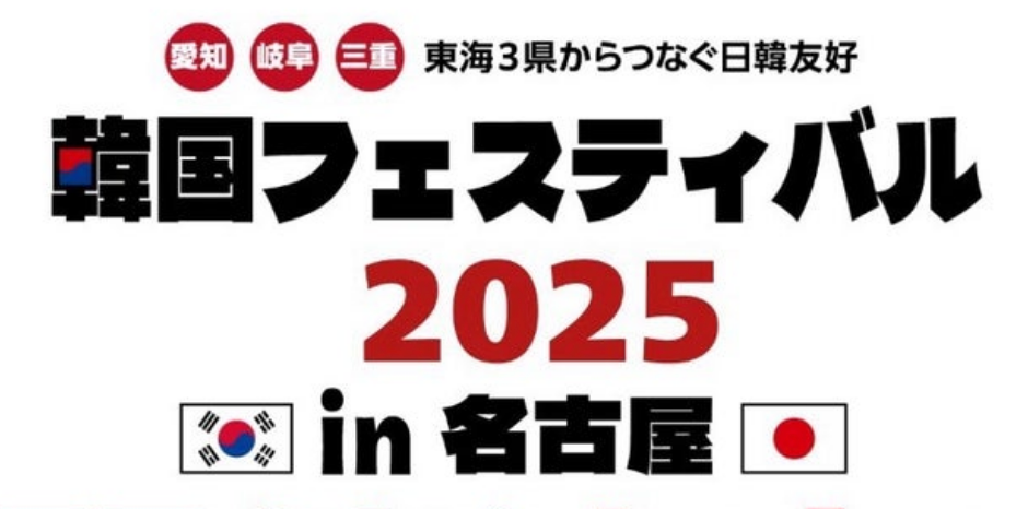 韓国フェスティバル 2025 in 名古屋に出店します
