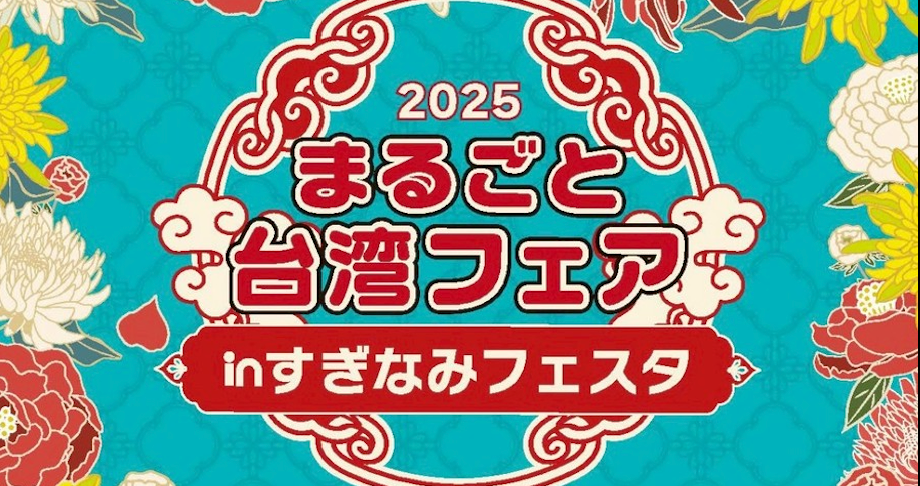 まるごと台湾フェア in すぎなみフェスタに出店します
