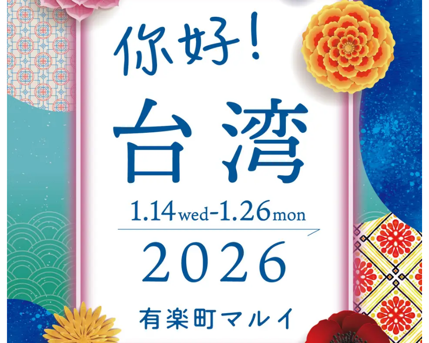 「你好台湾 in 有楽町マルイ」に初出店します！