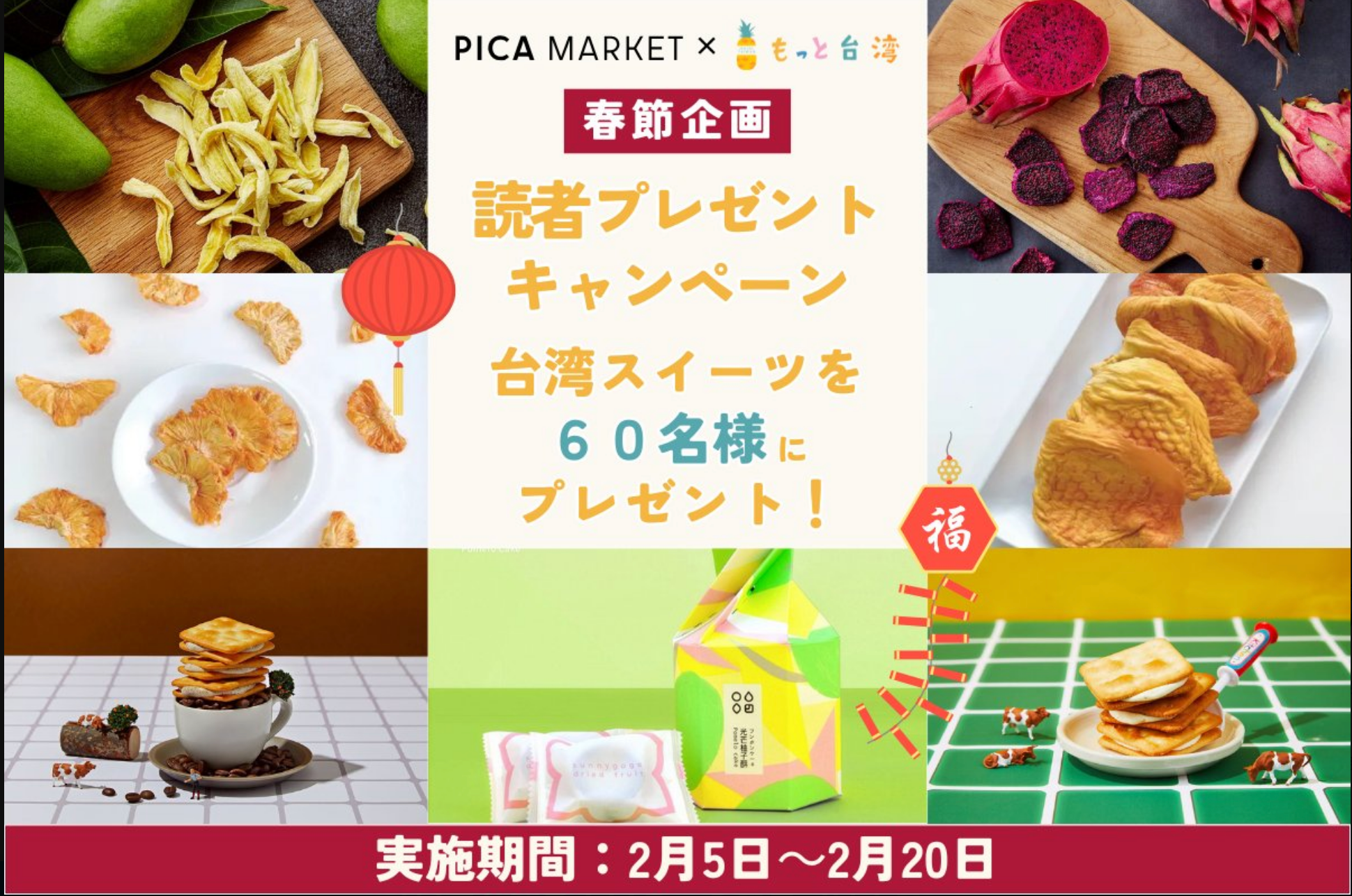 もっと台湾　春節企画　Sunnygogo 新製品プレゼント！