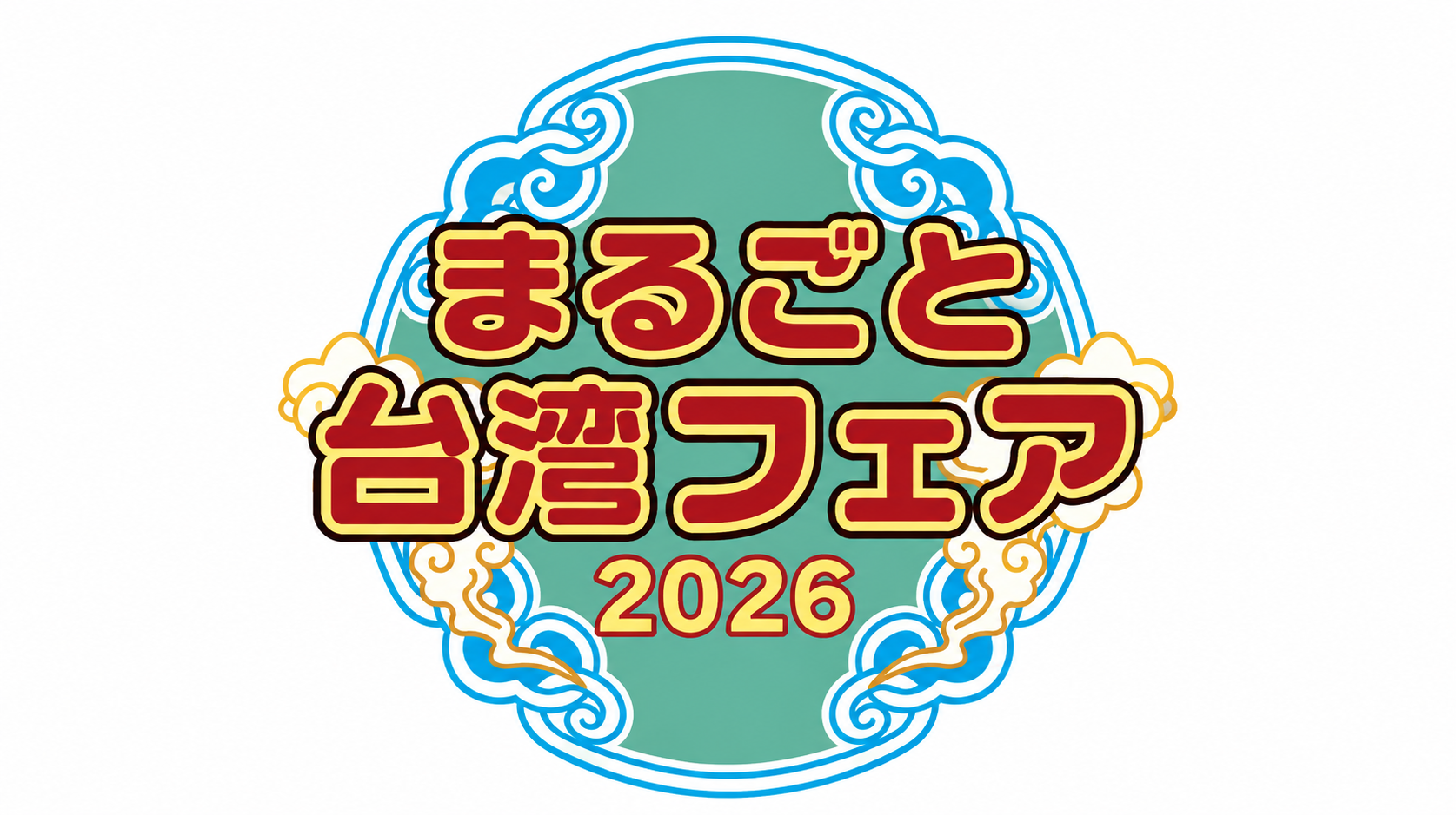 高円寺で開催される、まるごと台湾フェア 2026 に出店します。