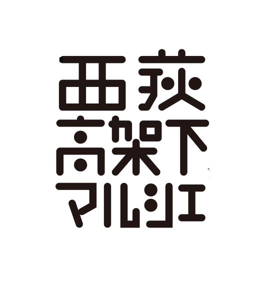 西荻高架下マルシェに初出店します！