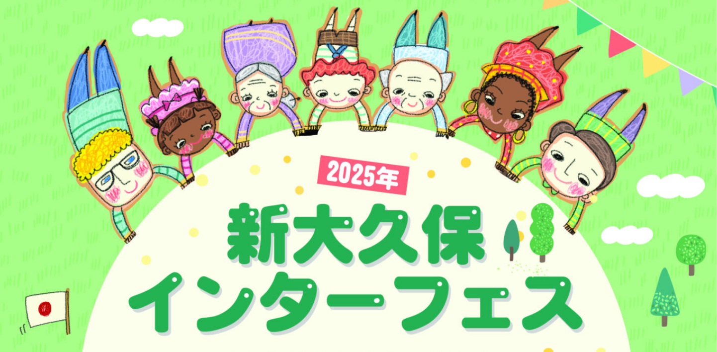 2025年 新大久保インターフェスに出店します