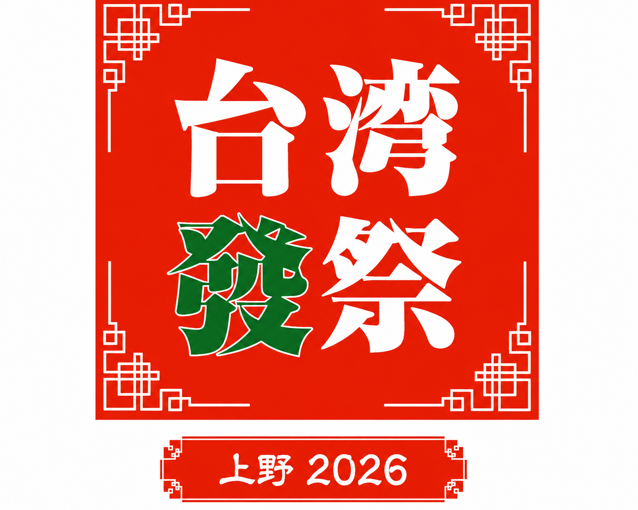 台湾發祭 2026 に出店します