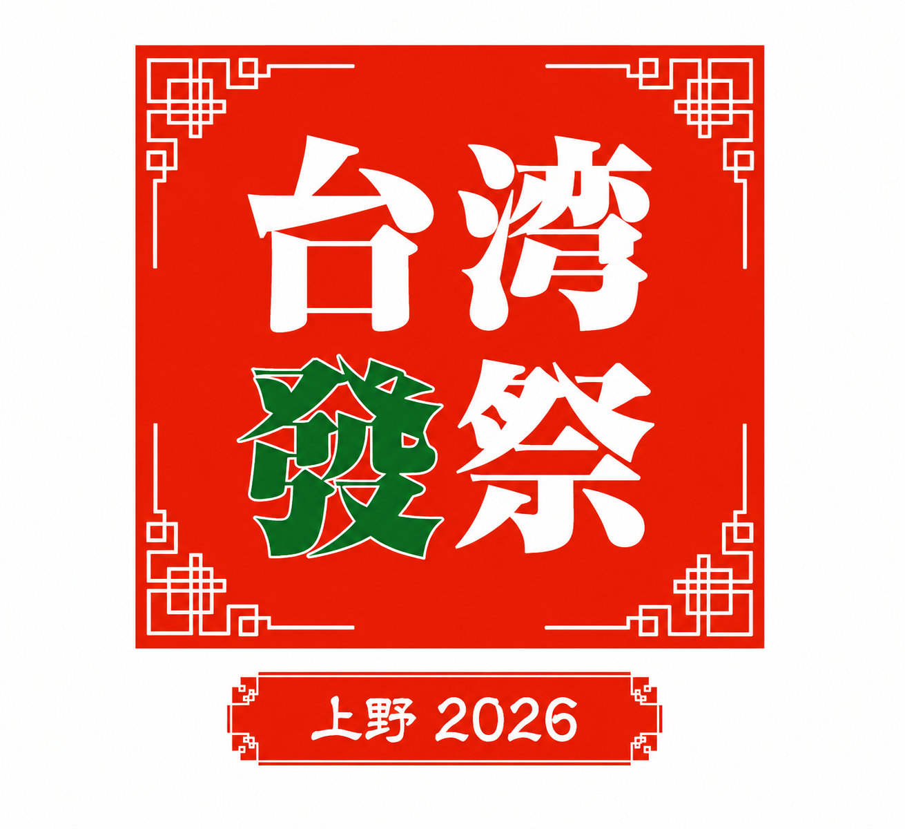 台湾發祭 2026 に出店します