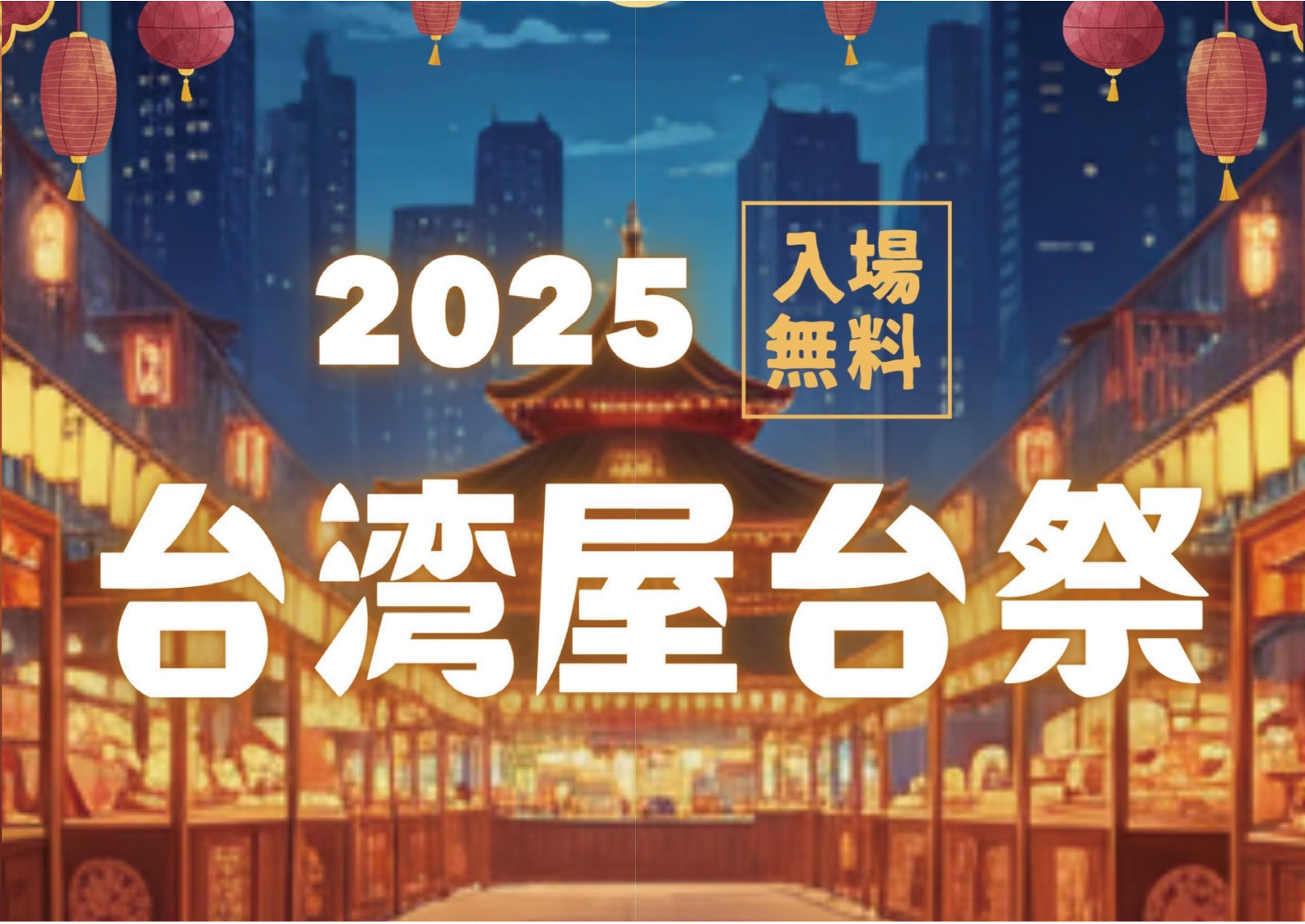 2025 台湾屋台祭 in 藤沢に出店します