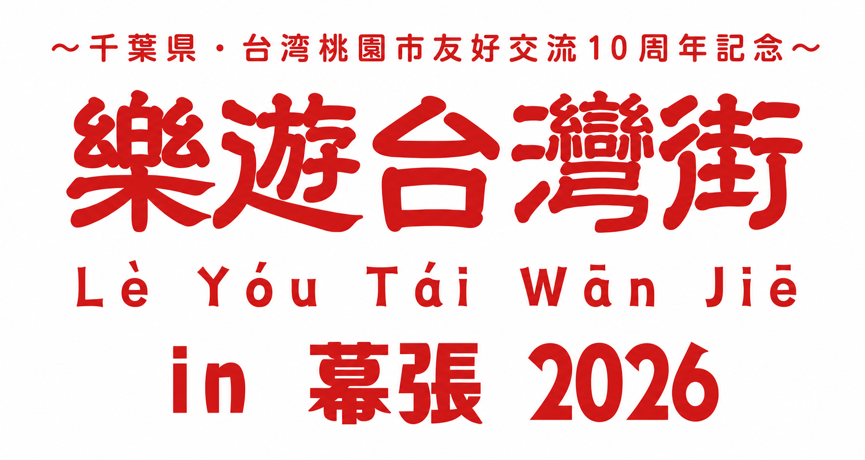 樂遊台湾街 in 幕張 2026 に出店します