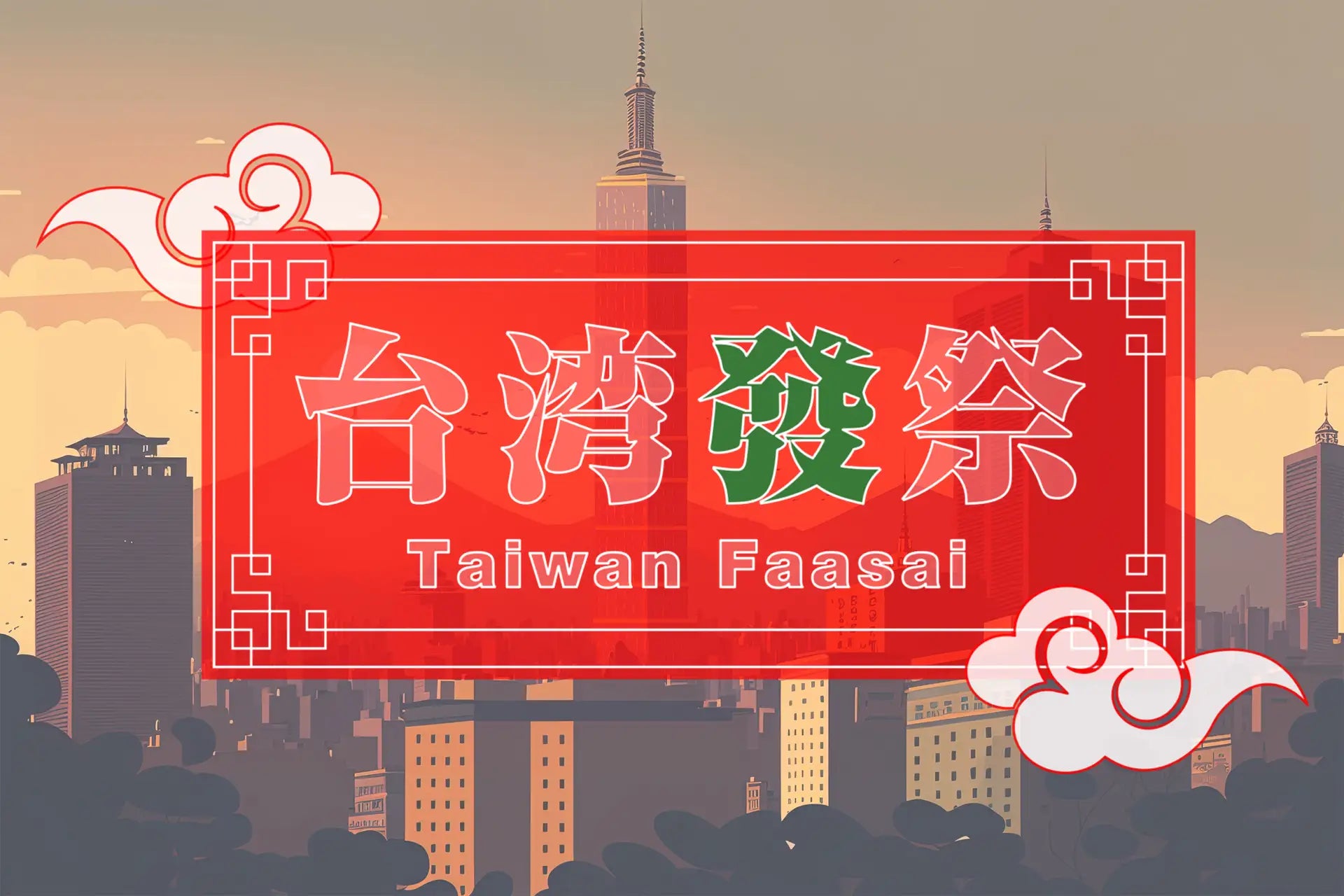 8月29日〜31日に上野で開催される台湾發祭に出店します