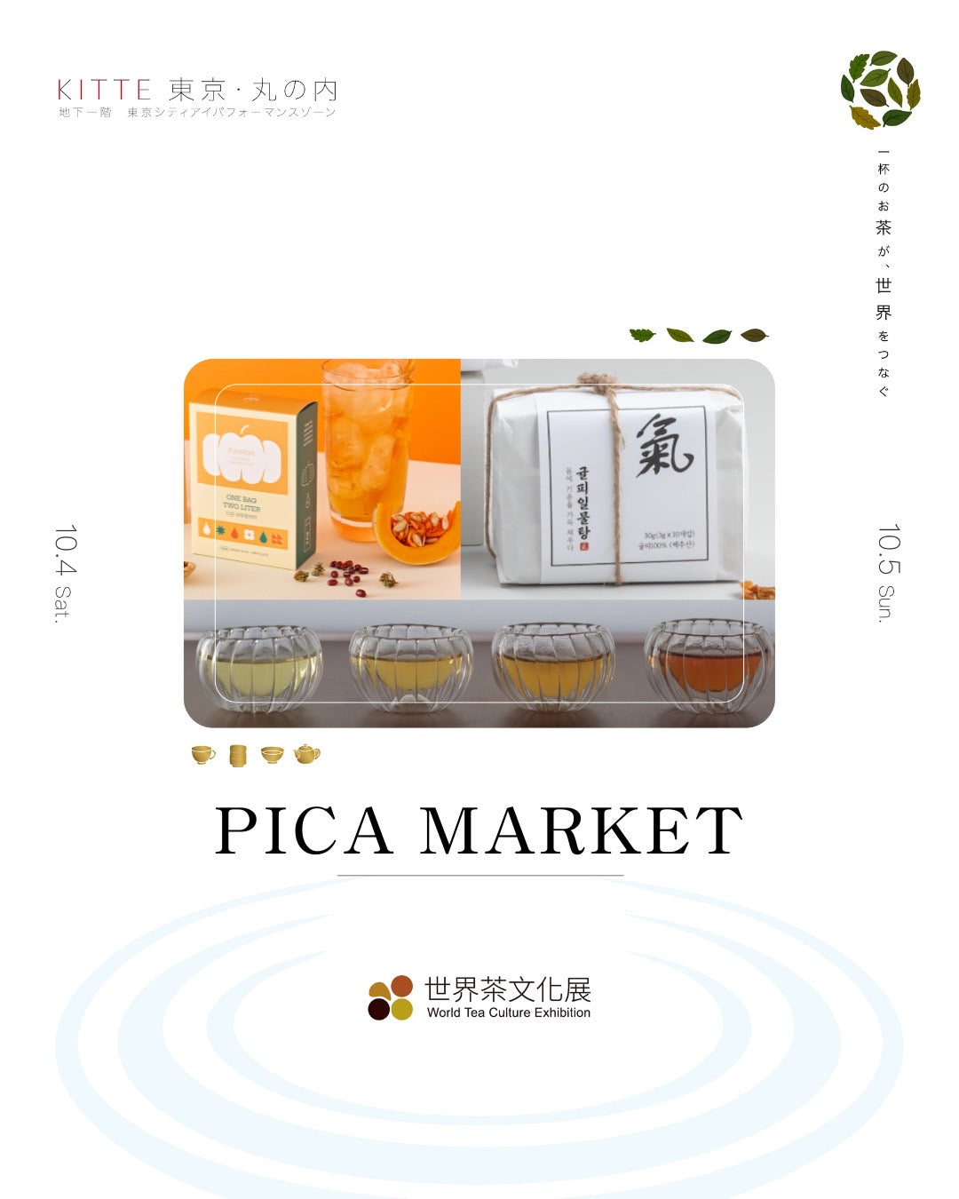 10月4日〜5日に東京KITTE丸の内で開催される世界茶文化展に出店します