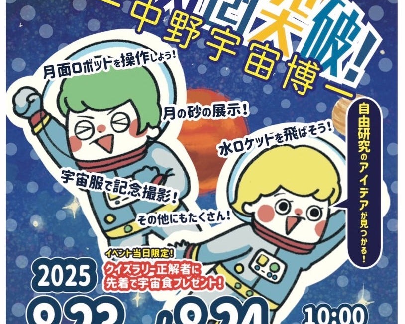 8月23日と24日に中野区役所前で開催される中野宇宙博に出店します。